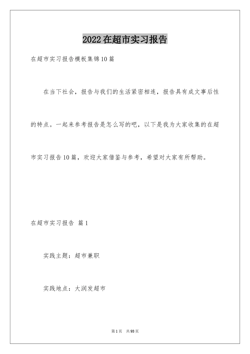 2024在超市实习报告_26_第1页