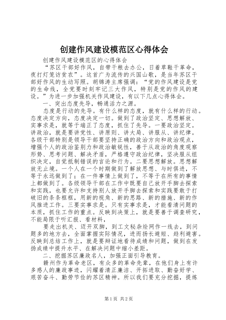 创建作风建设模范区心得体会_第1页
