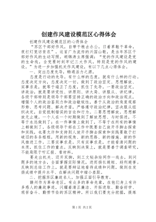 创建作风建设模范区心得体会