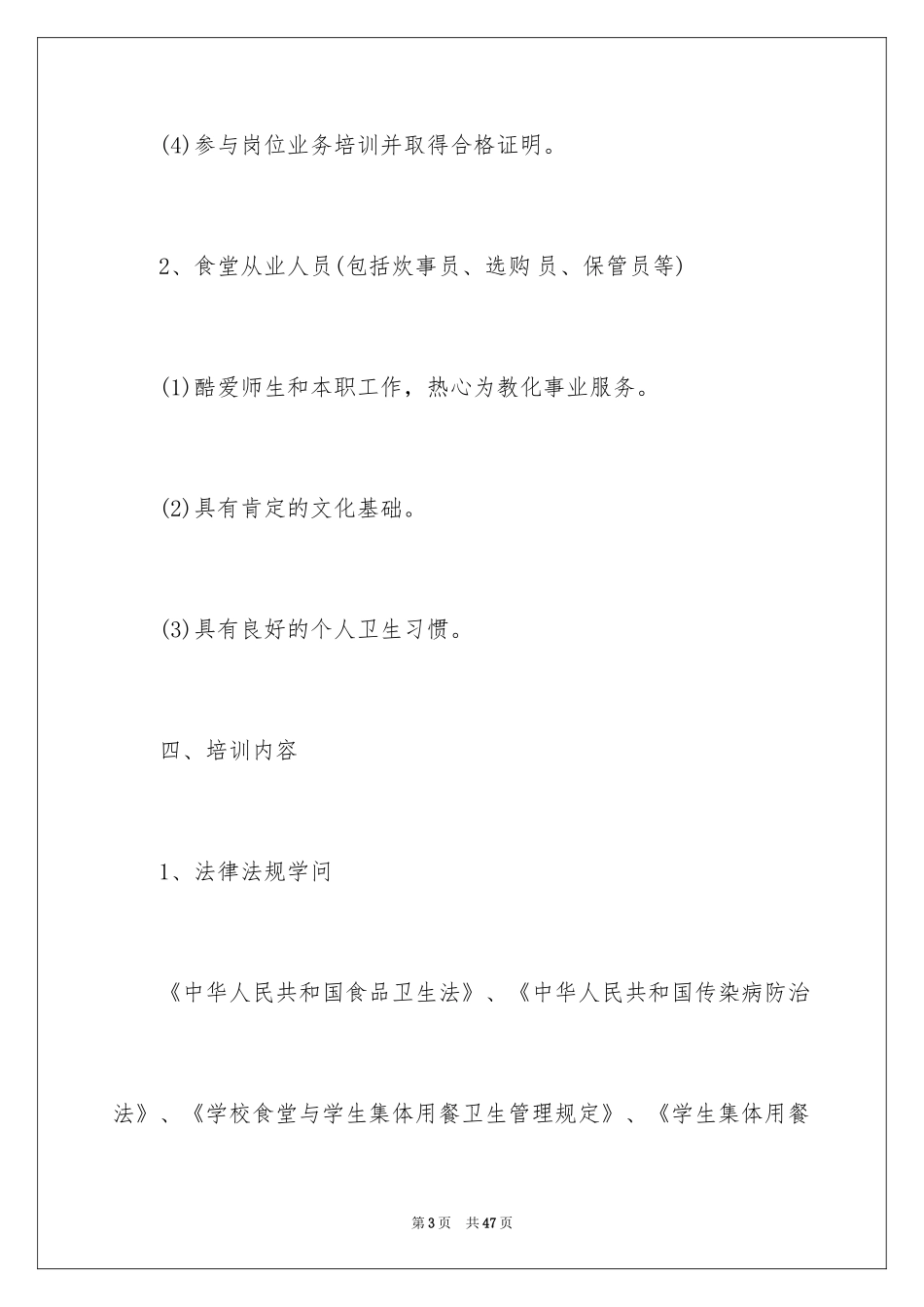 2024安全年度培训计划_3_第3页