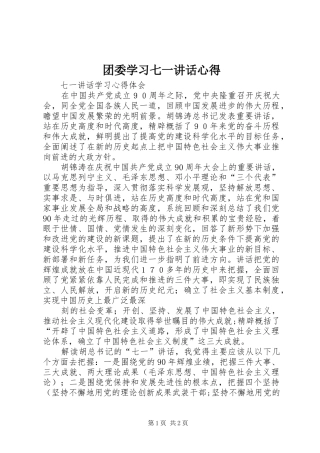 团委学习七一讲话心得