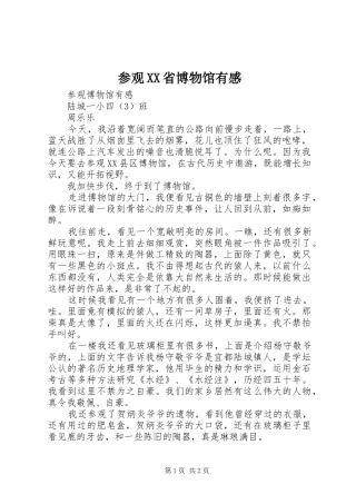 参观XX省博物馆有感_2