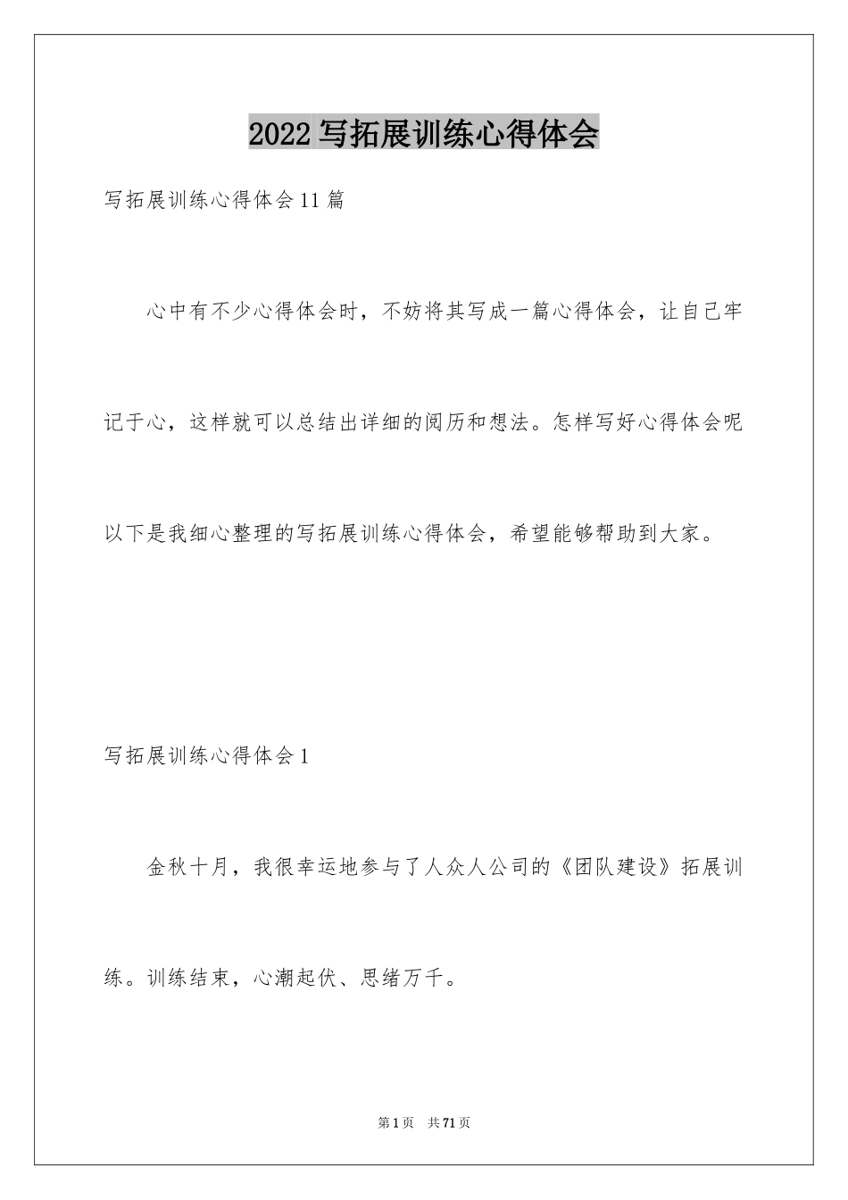 2024写拓展训练心得体会_2_第1页