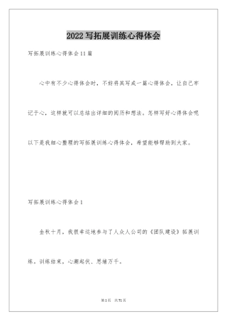 2024写拓展训练心得体会_2