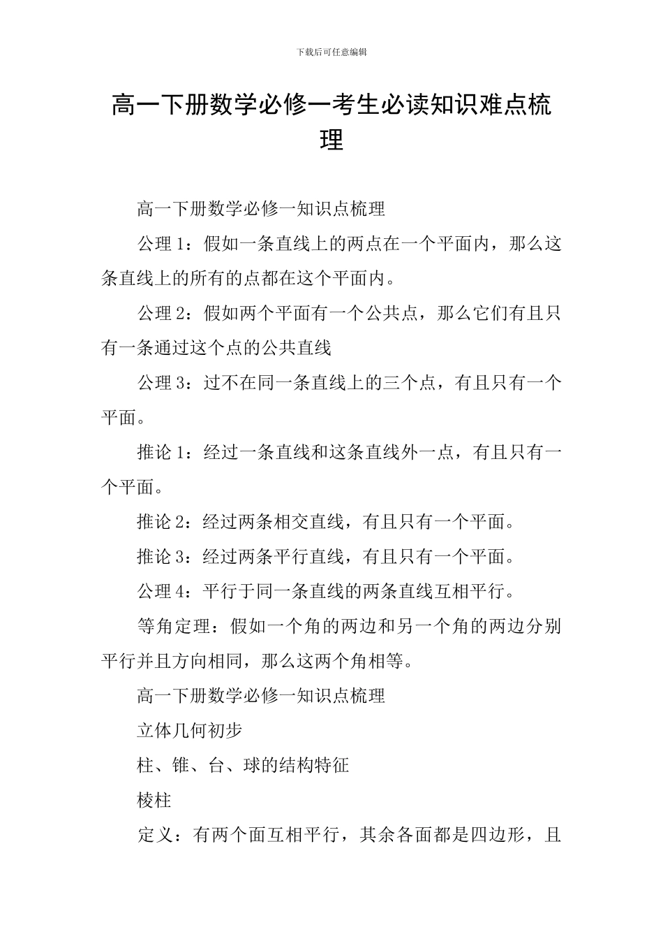 高一下册数学必修一考生必读知识难点梳理_第1页