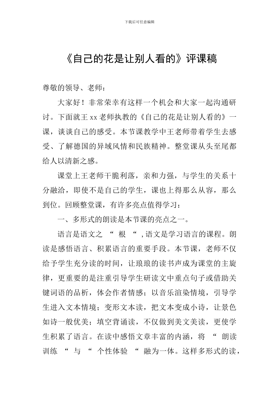 《自己的花是让别人看的》评课稿_第1页