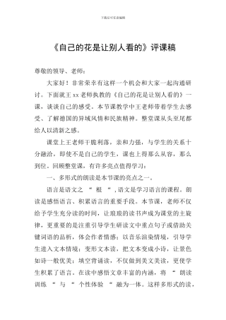 《自己的花是让别人看的》评课稿