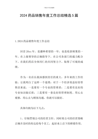 2024药品销售年度工作总结精选5篇