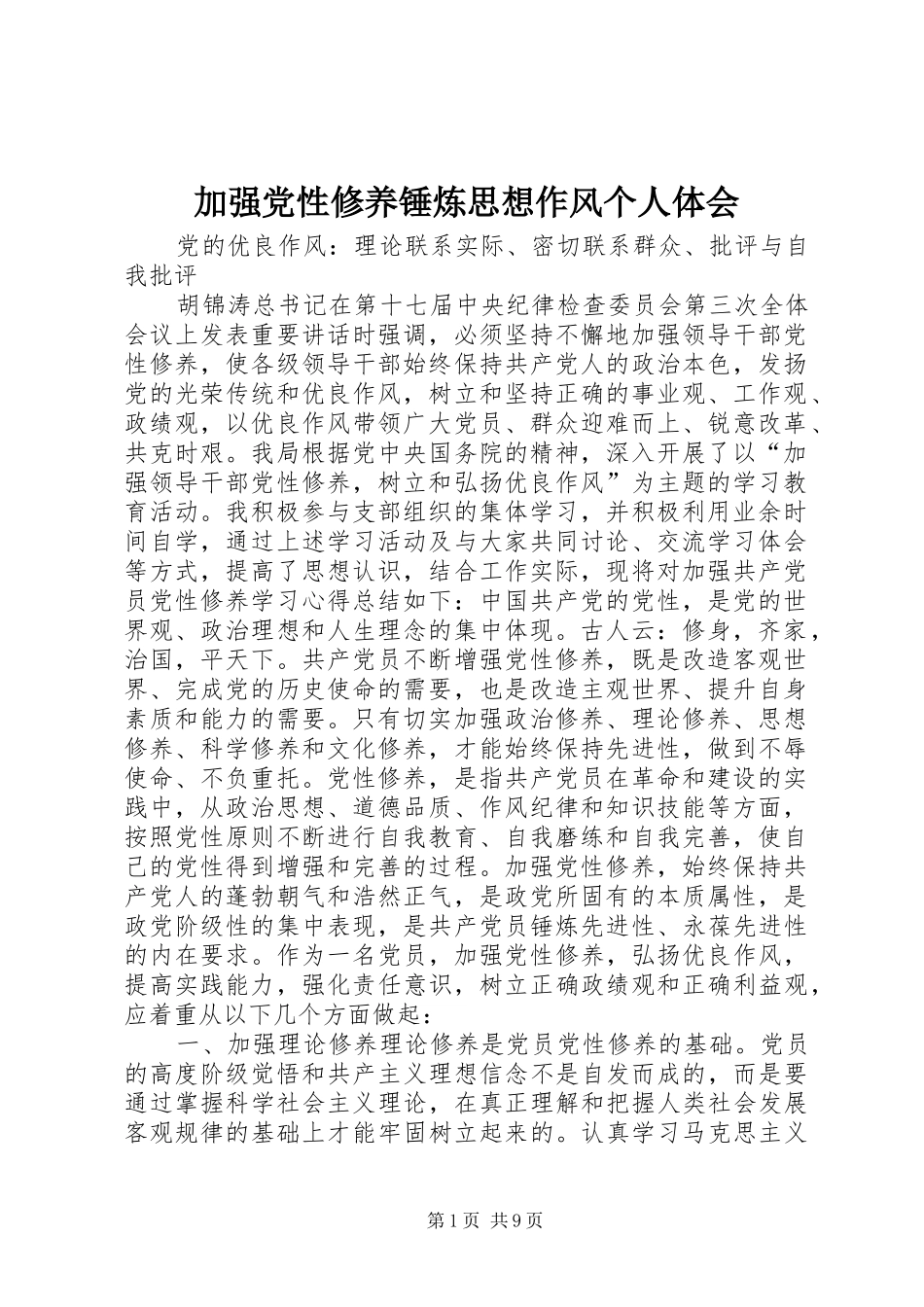 加强党性修养锤炼思想作风个人体会_2_第1页