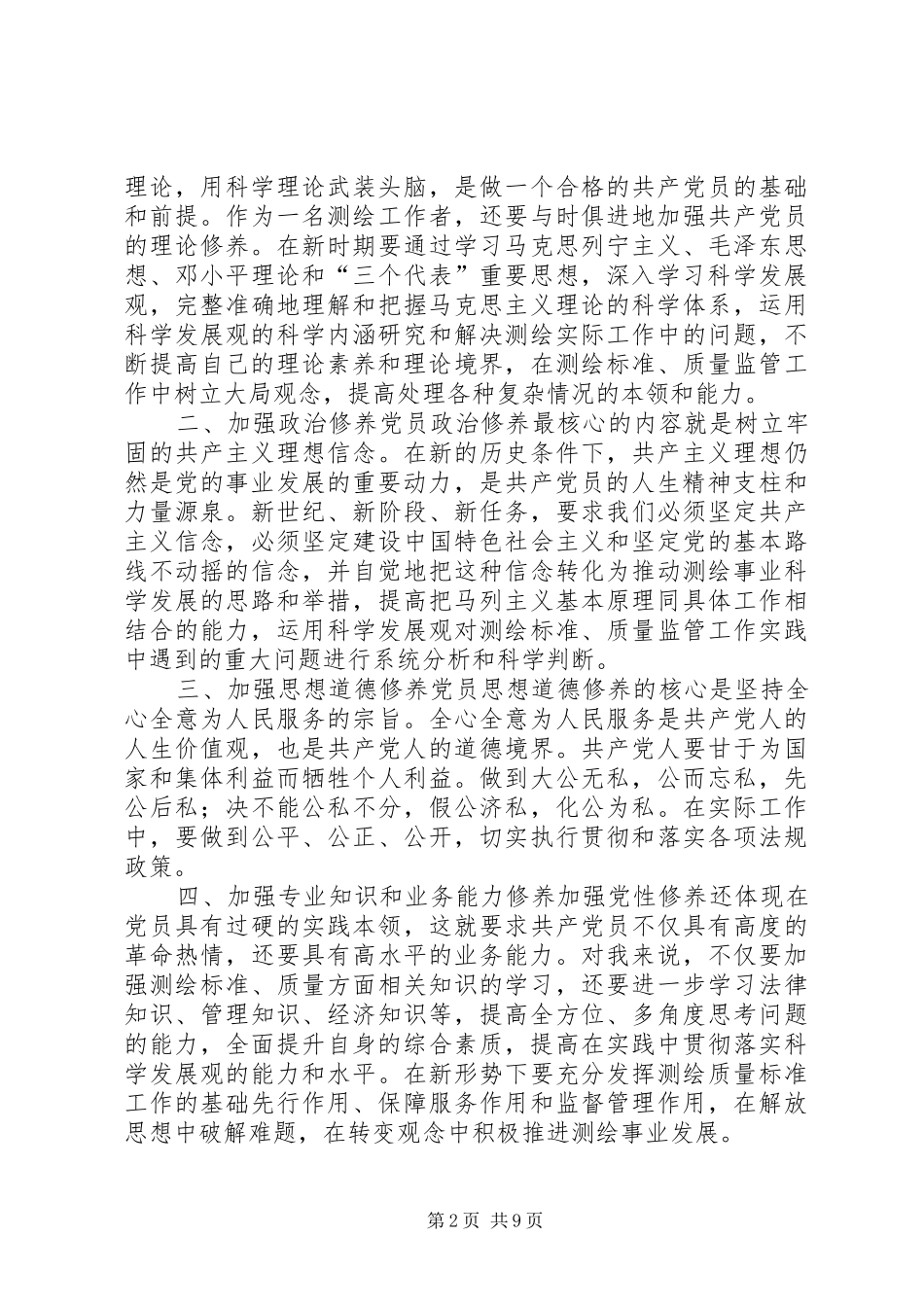 加强党性修养锤炼思想作风个人体会_2_第2页