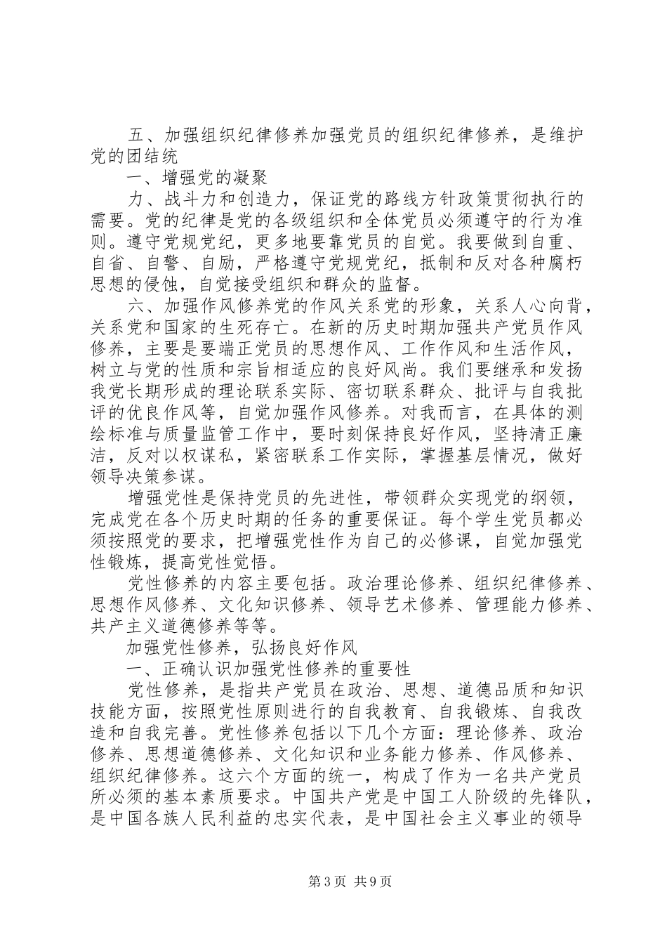 加强党性修养锤炼思想作风个人体会_2_第3页