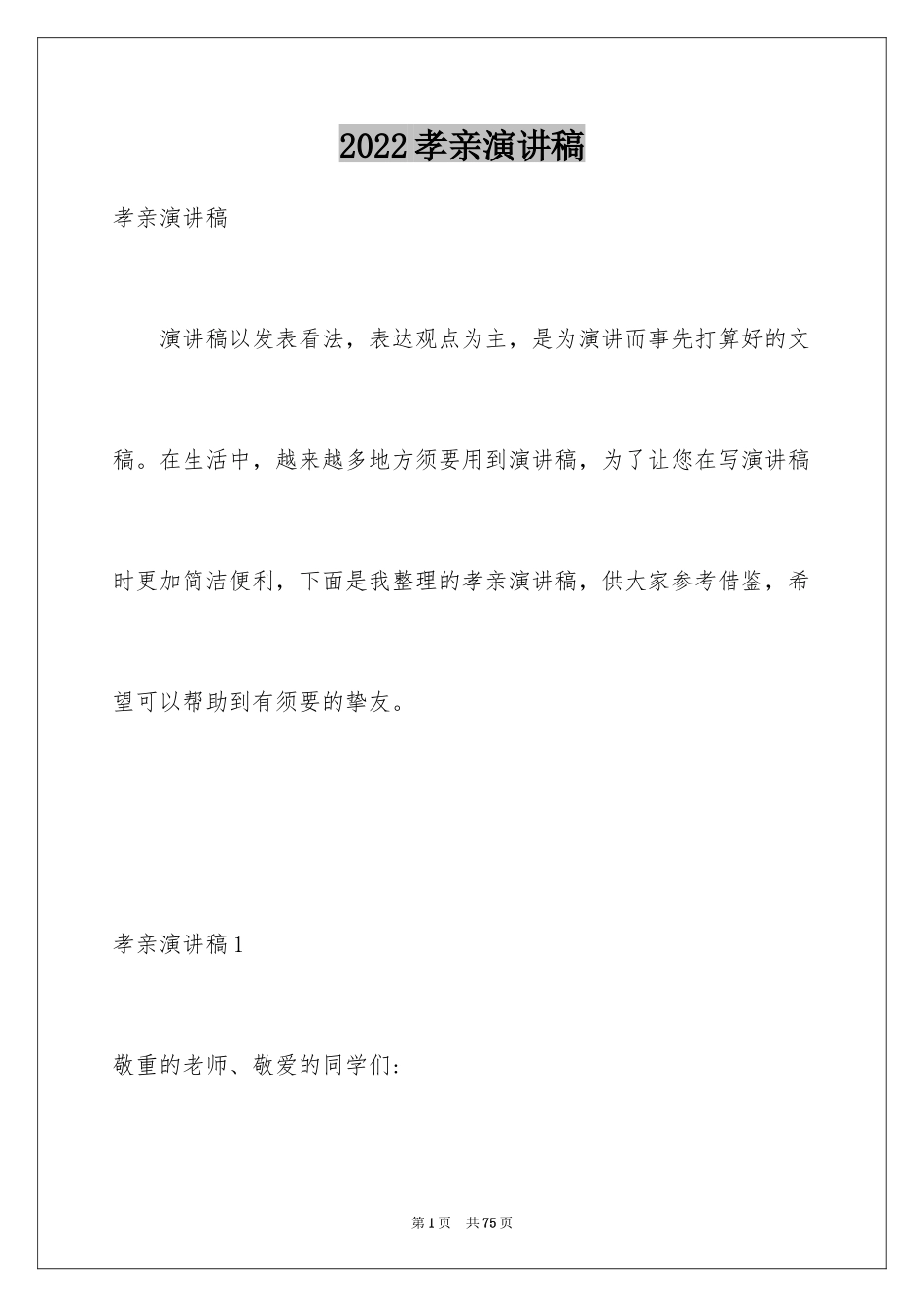 2024孝亲演讲稿_第1页