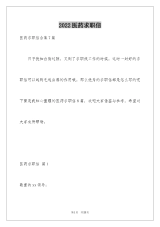 2024医药求职信_24