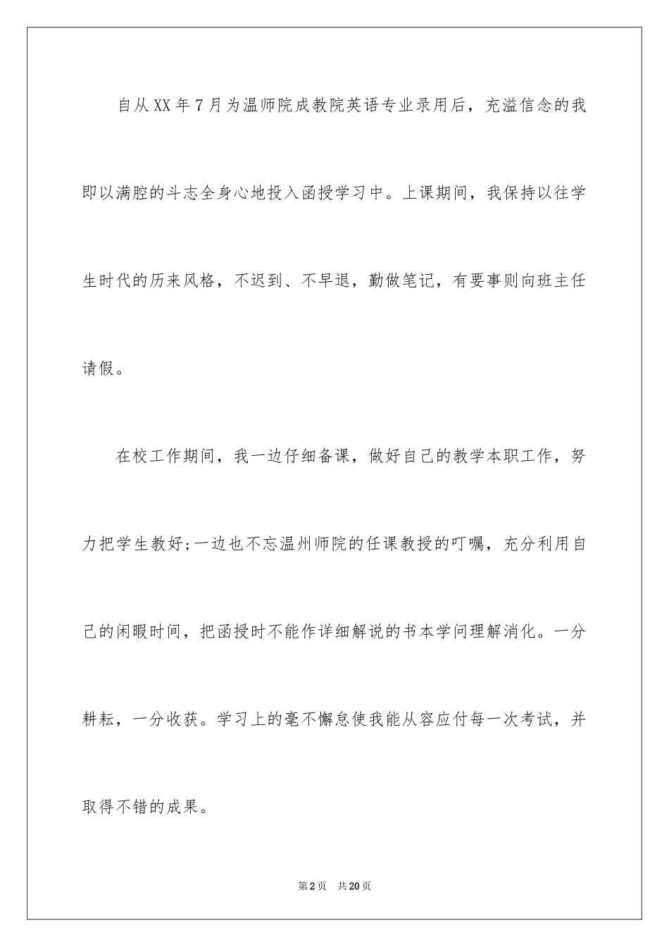 2024函授毕业生自我鉴定_17_第2页