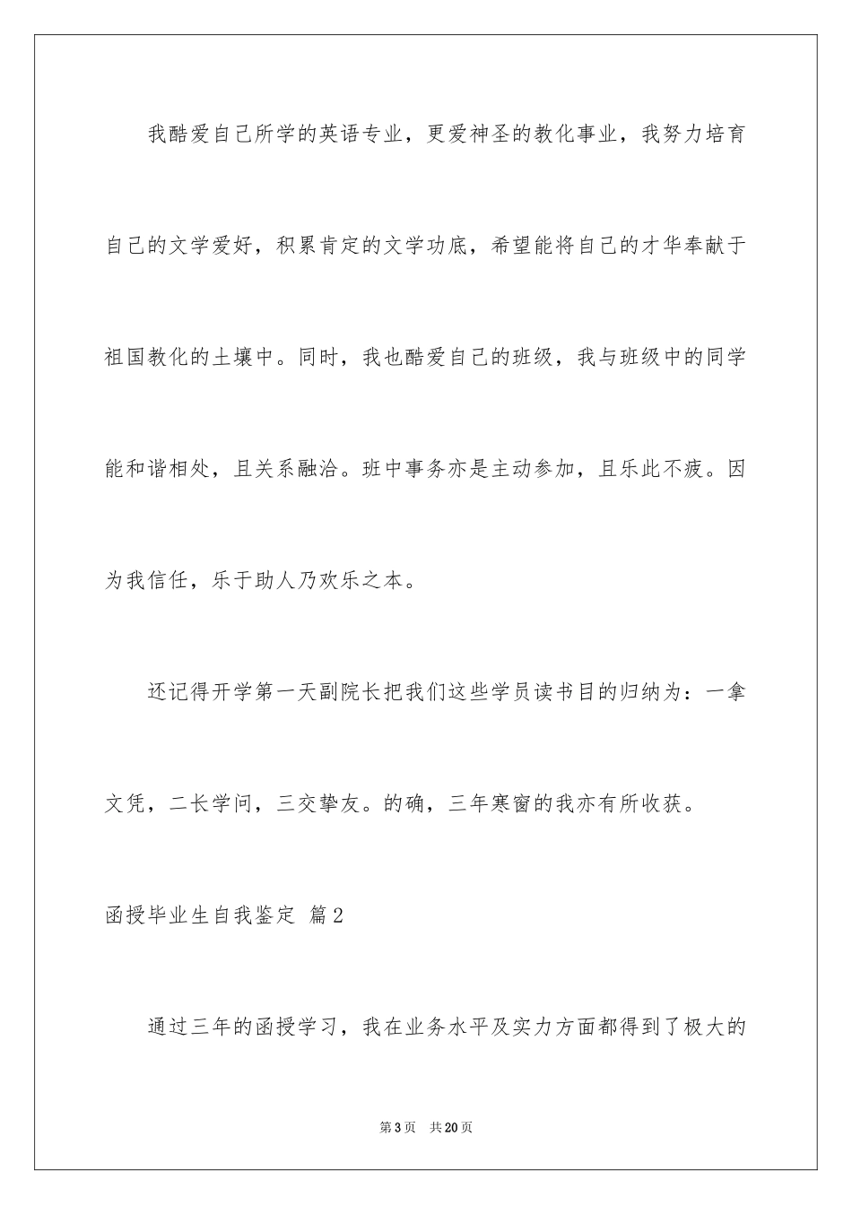 2024函授毕业生自我鉴定_17_第3页