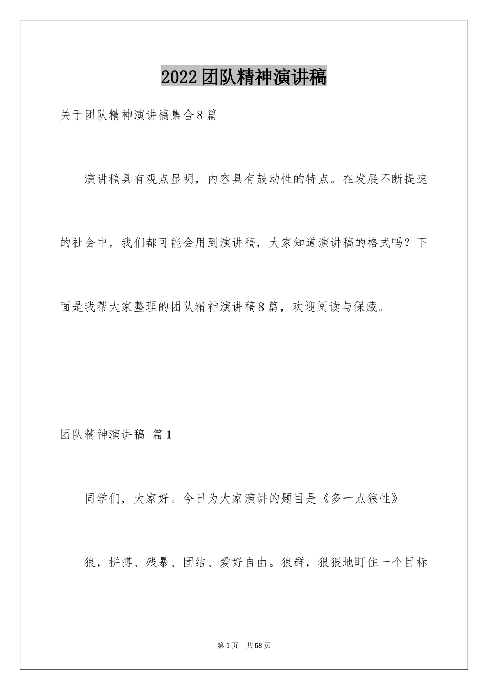 2024团队精神演讲稿_248_第1页
