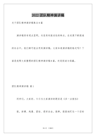 2024团队精神演讲稿_248