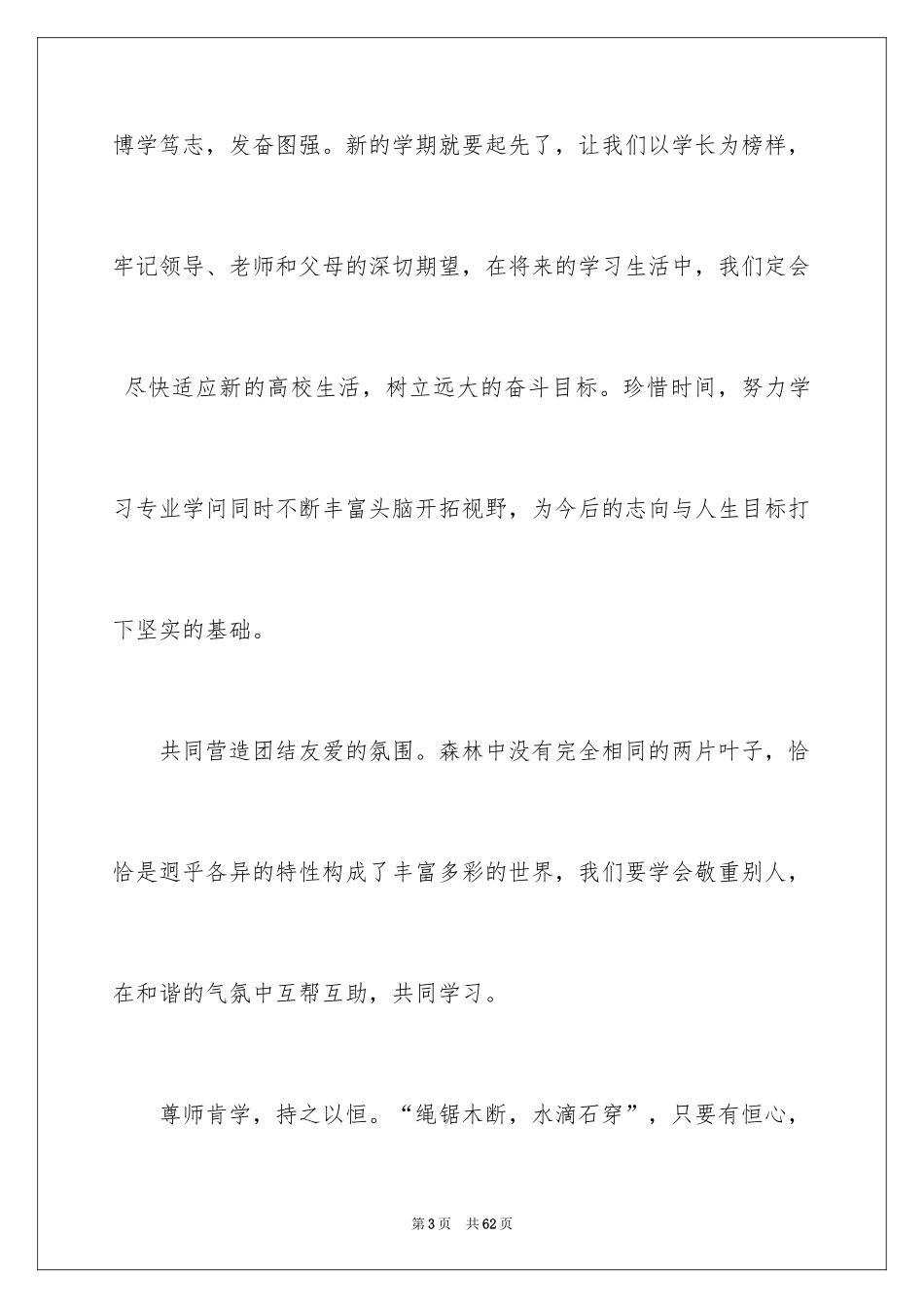 2024大一新生开学典礼演讲稿_32_第3页