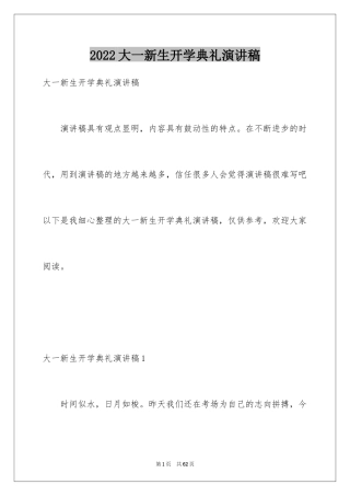 2024大一新生开学典礼演讲稿_32