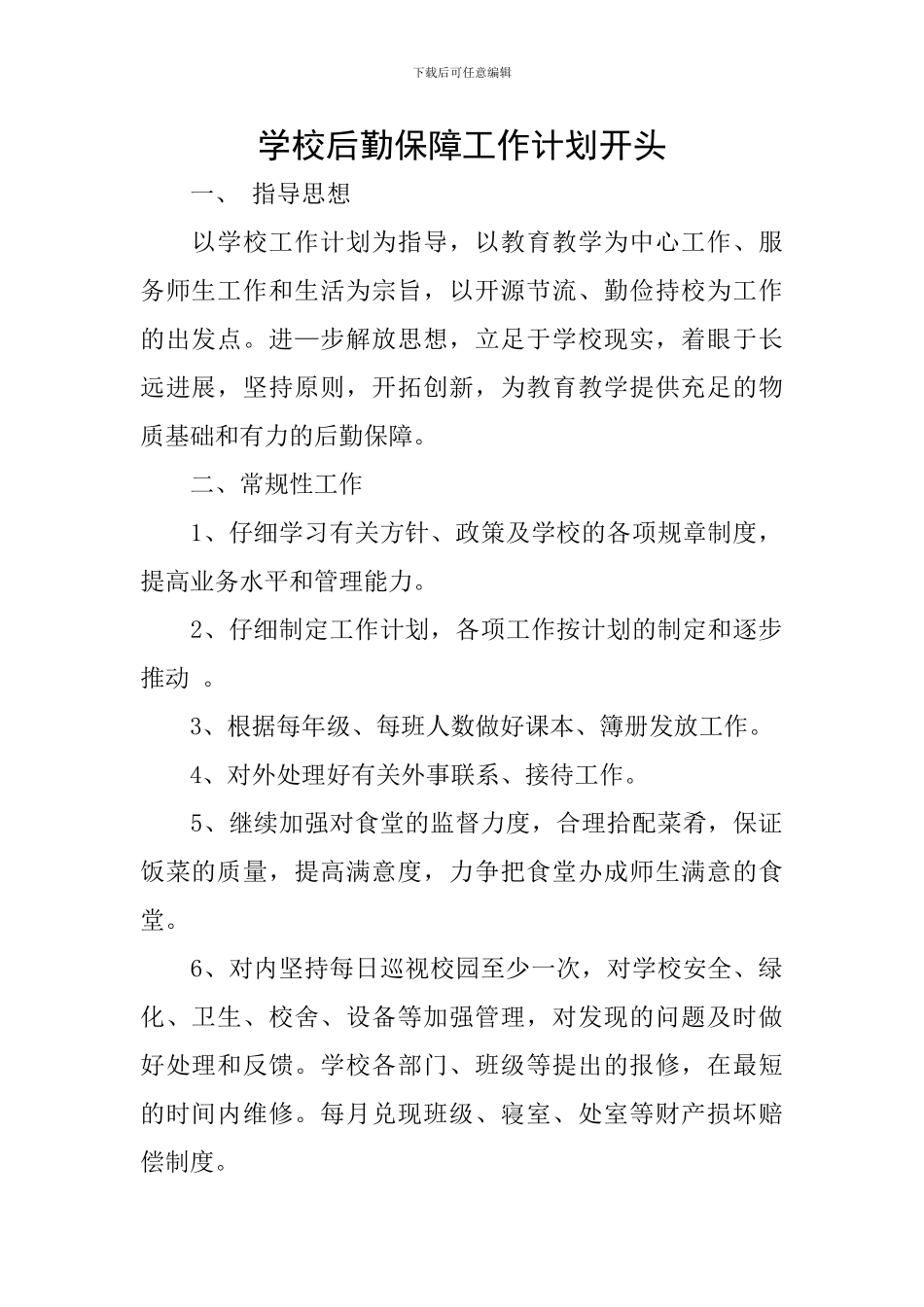 学校后勤保障工作计划开头_第1页