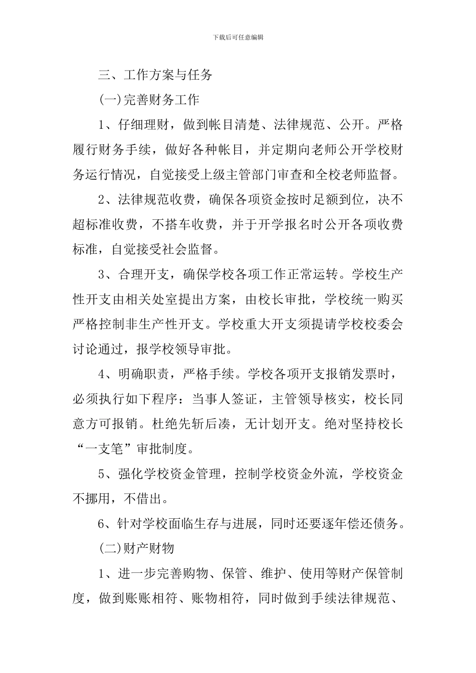 学校后勤保障工作计划开头_第2页