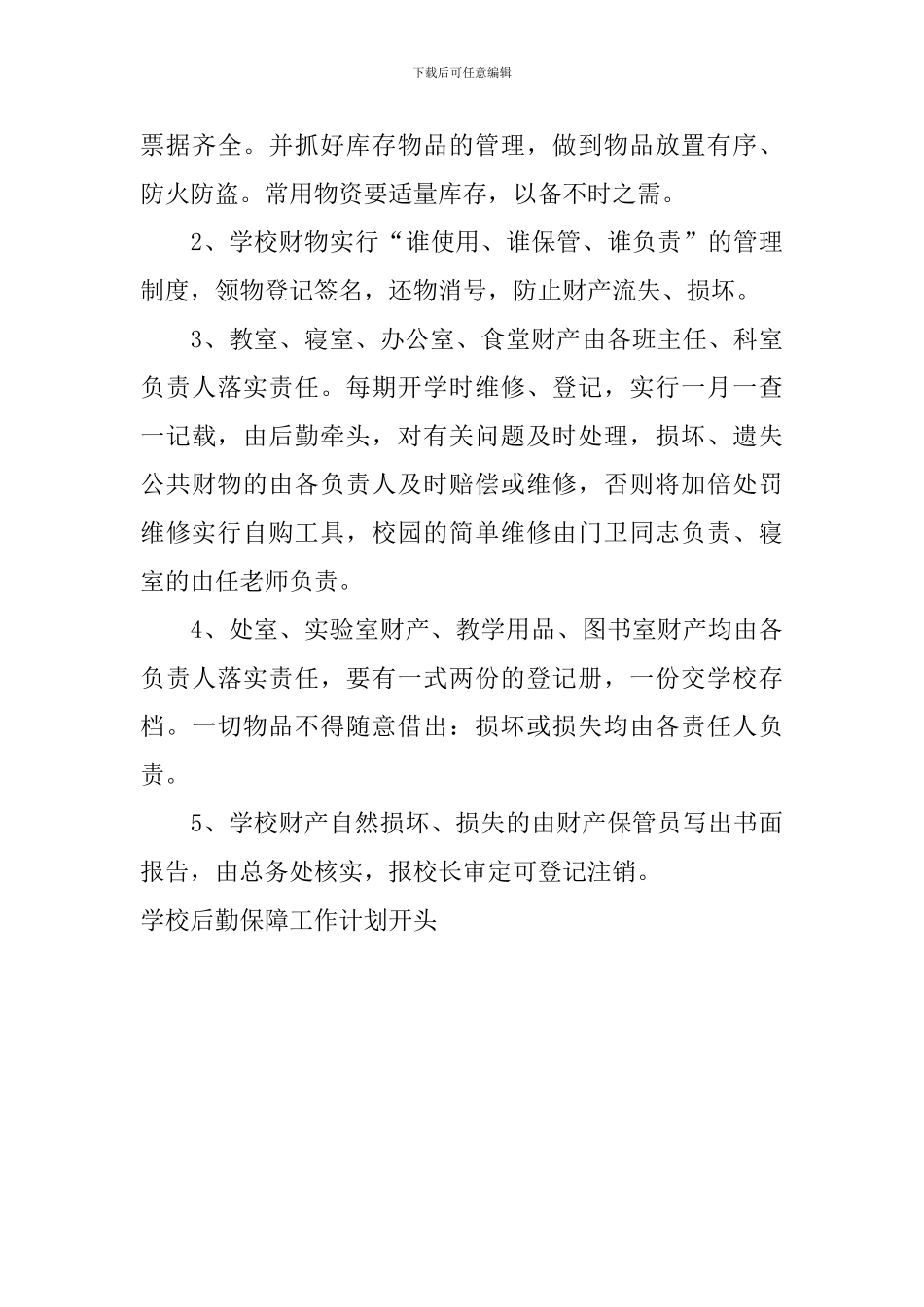 学校后勤保障工作计划开头_第3页