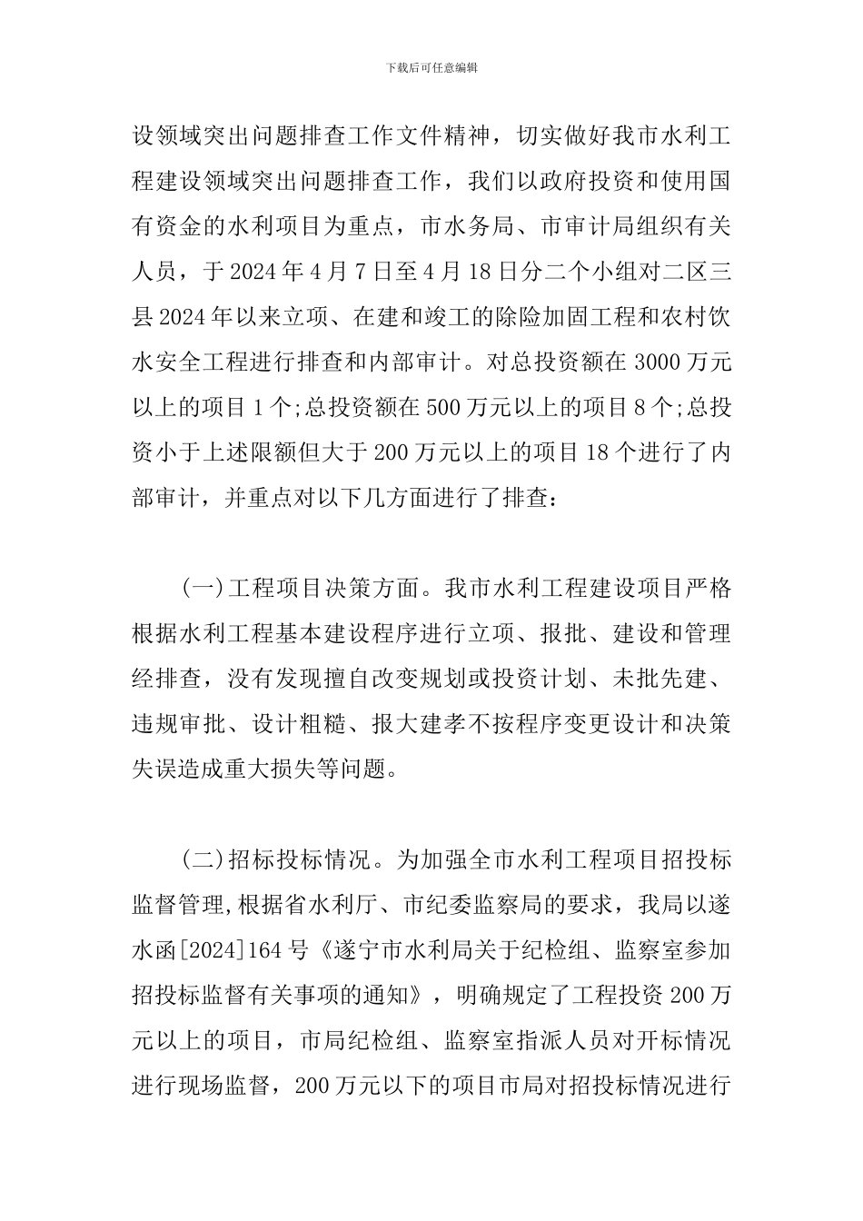 水利工程整改情况报告_第2页