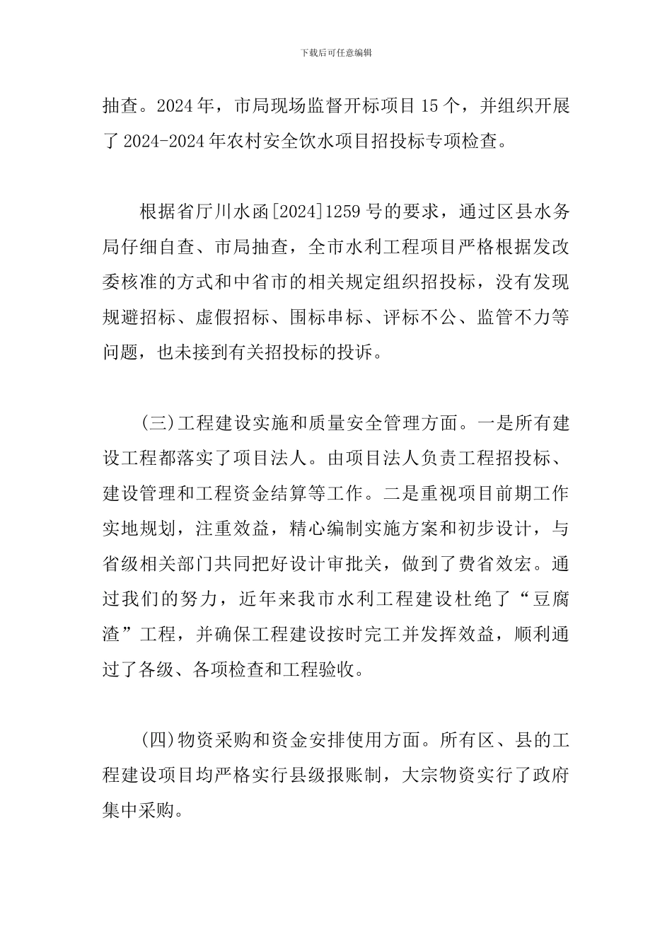 水利工程整改情况报告_第3页