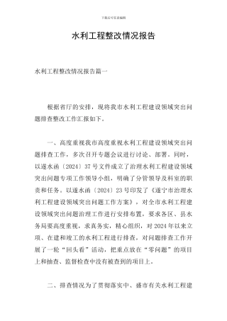 水利工程整改情况报告