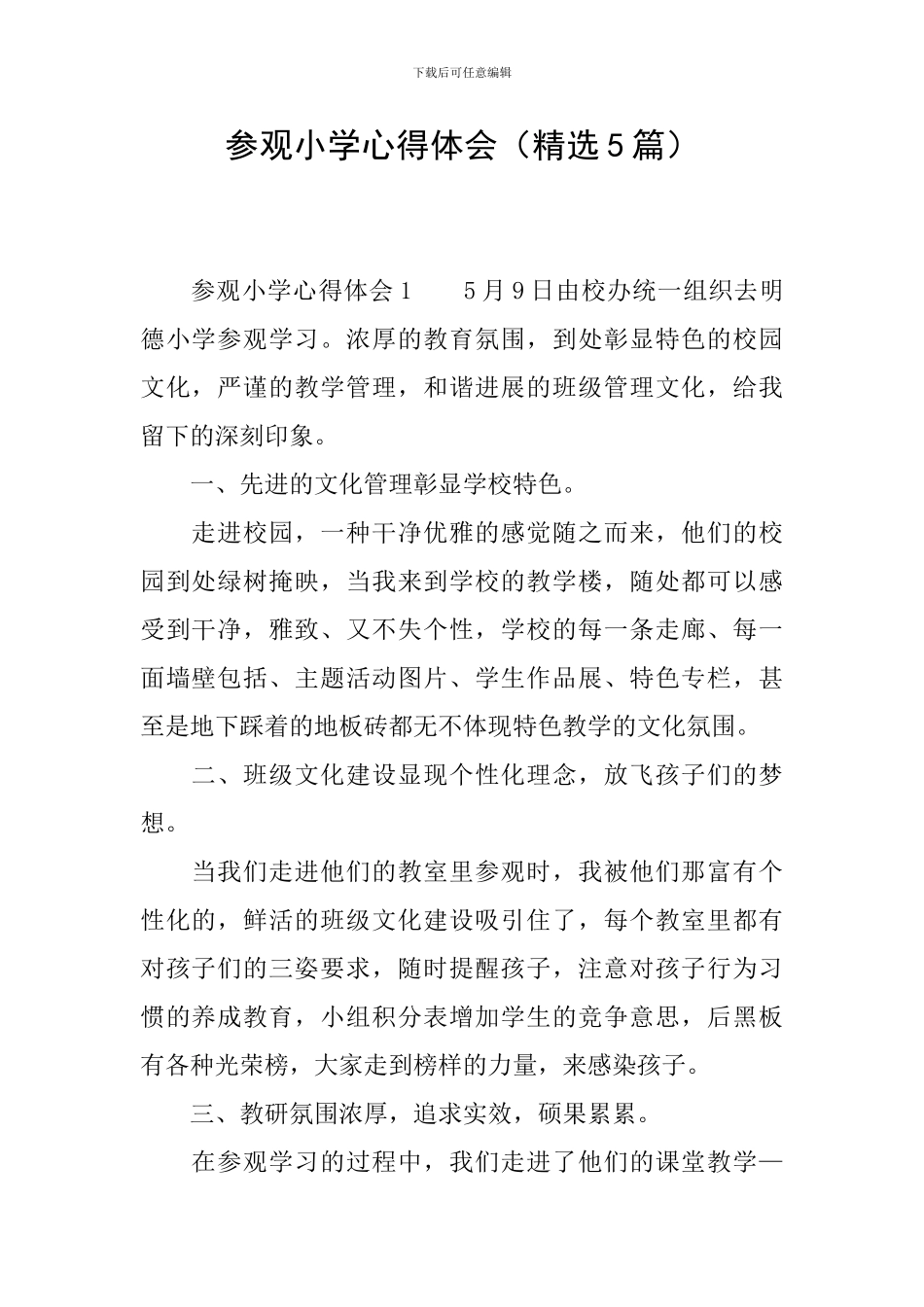 参观小学心得体会_第1页