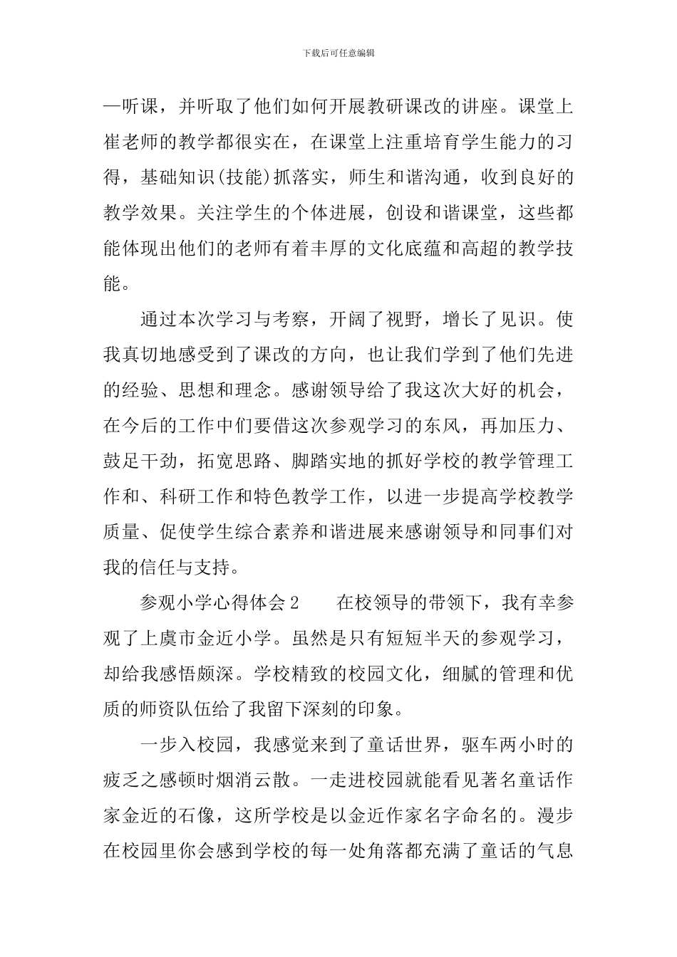 参观小学心得体会_第2页