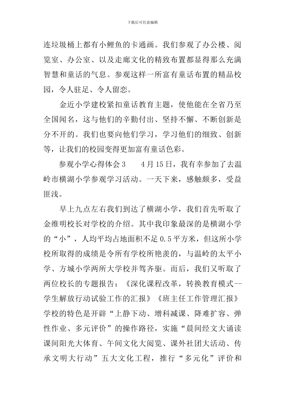 参观小学心得体会_第3页