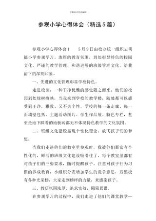 参观小学心得体会