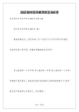 2024初中生中秋节作文600字_1