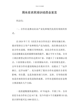 局长在农民培训动员会发言