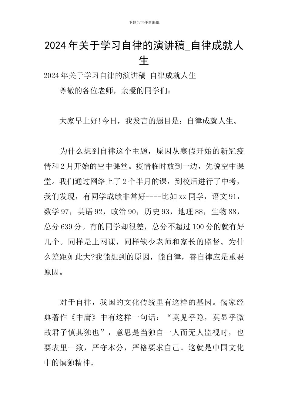 2024年关于学习自律的演讲稿-自律成就人生_第1页