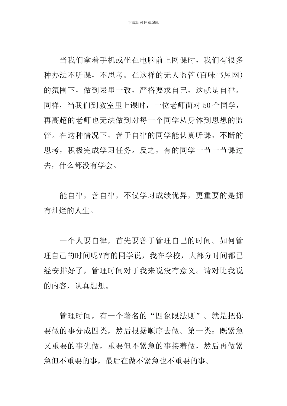 2024年关于学习自律的演讲稿-自律成就人生_第2页