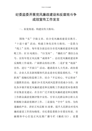 纪委监委开展党风廉政建设和反腐败斗争成效宣传工作发言