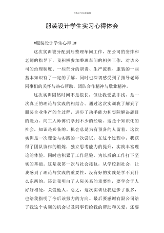 服装设计学生实习心得体会