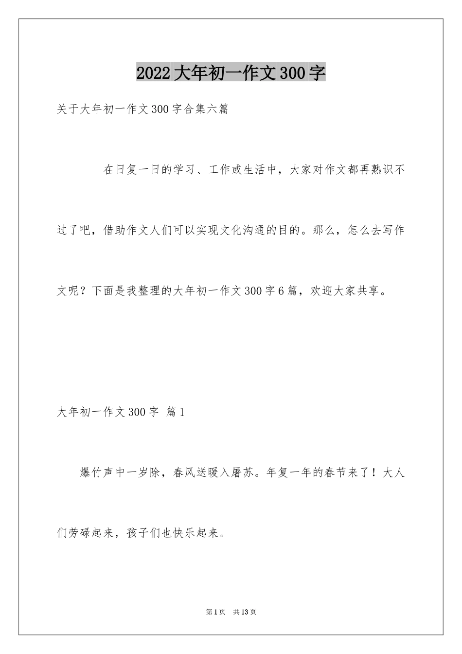 2024大年初一作文300字_20_第1页