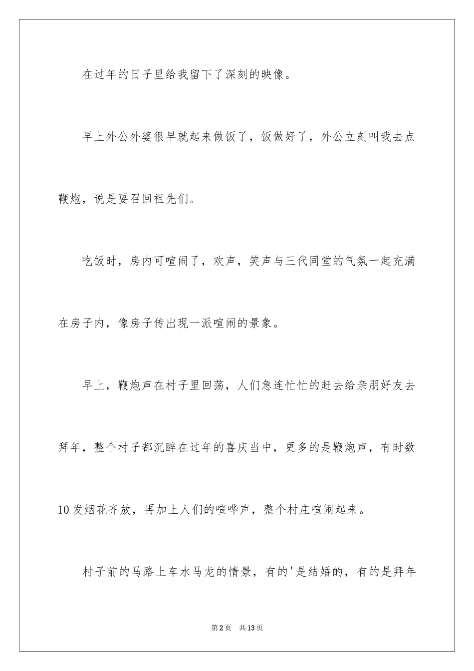 2024大年初一作文300字_20_第2页