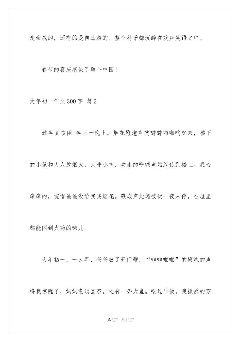 2024大年初一作文300字_20_第3页