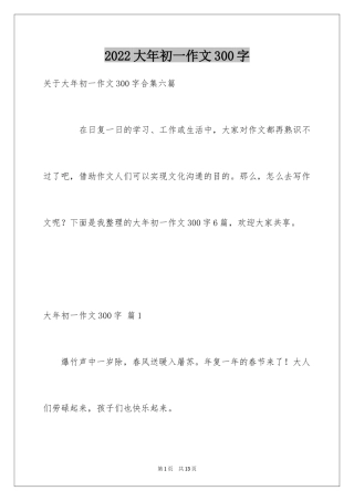 2024大年初一作文300字_20