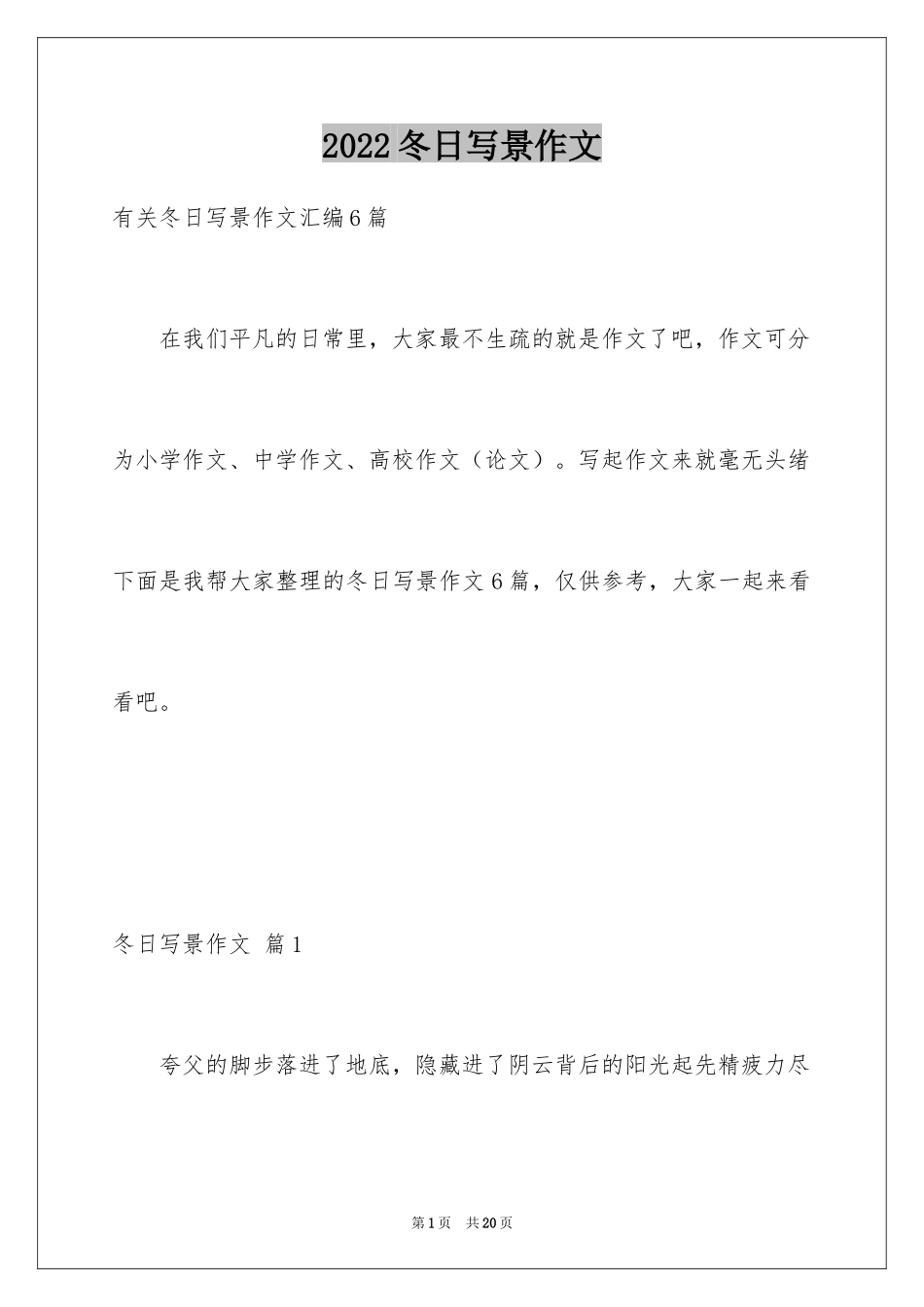 2024冬日写景作文_5_第1页