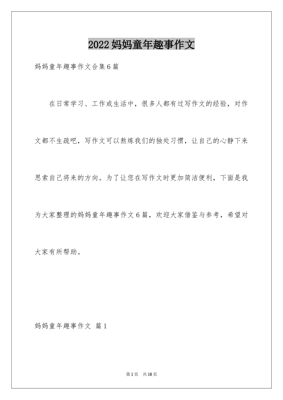 2024妈妈童年趣事作文_9_第1页