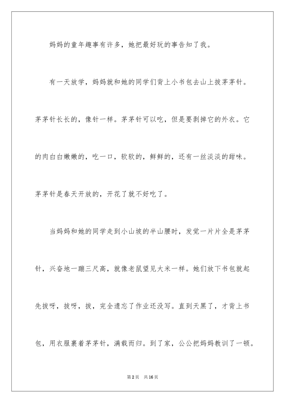 2024妈妈童年趣事作文_9_第2页