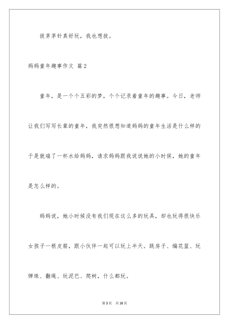 2024妈妈童年趣事作文_9_第3页