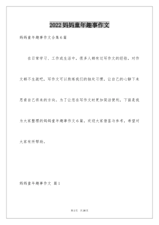 2024妈妈童年趣事作文_9