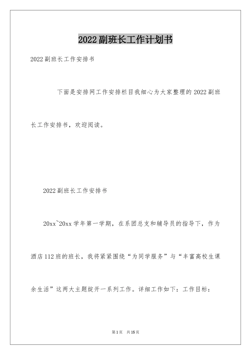 2024副班长工作计划书_第1页