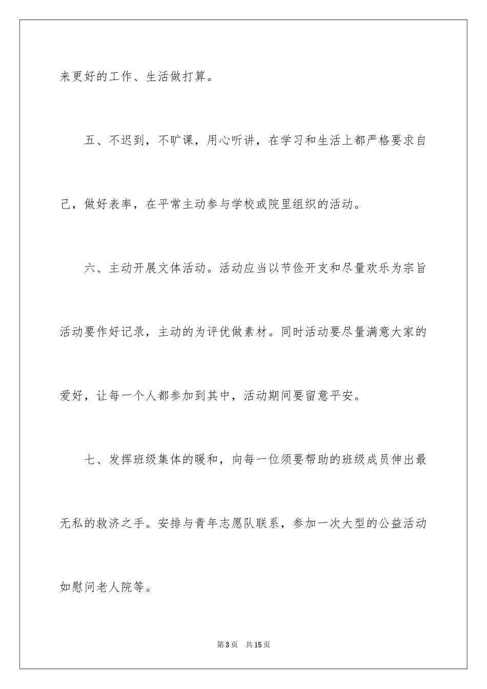 2024副班长工作计划书_第3页